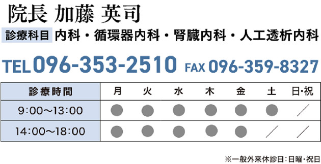 院長：加藤英司 診療科目：内科・循環器内科・腎臓内科・人工透析内科 Tel:096-353-2510 Fax:096-359-8327 [月・火・水・木・金] 9時から13時、14時から18時 [土] 9時から13時 [休診日] 日曜、祝日