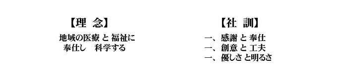 【理念】地域の医療と福祉に奉仕し科学する/【社訓】感謝と奉仕・創意と工夫・優しさと明るさ