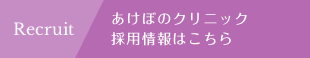 あけぼのクリニックの採用情報