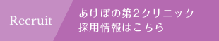 あけぼの第2クリニックの採用情報