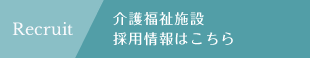 介護福祉施設 採用情報