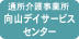 通所介護事業所 向山デイサービスセンター