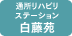 通所リハビリテーション 白藤苑　