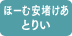 ほーむ安堵けあ とりい