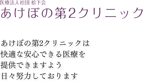 あけぼの第2クリニック