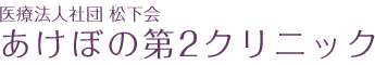 あけぼの第2クリニック