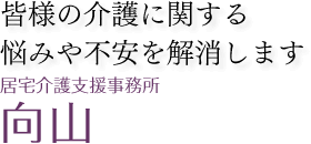 居宅介護支援事業所 向山