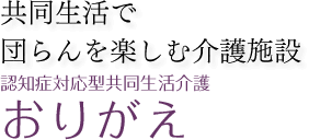 認知症対応型共同生活介護 グループホーム おりがえ