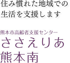 熊本市高齢者支援センター ささえりあ 熊本南