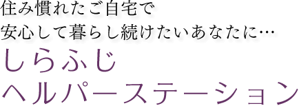 しらふじ ヘルパーステーション