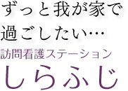 訪問看護ステーション しらふじ