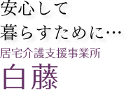 居宅介護支援事業所 白藤