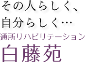 通所リハビリテーション 白藤苑　