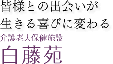 介護老人保健施設 白藤苑