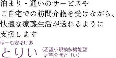 ほーむ安堵けあ とりい（看護小規模多機能型居宅介護とりい）