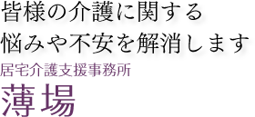 居宅介護支援事業所 薄場