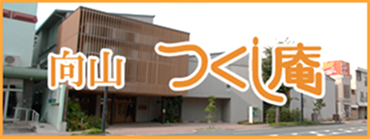 つくし庵 向山 バナー画像