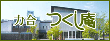 つくし庵 力合 バナー画像