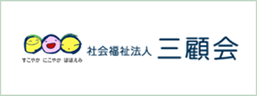 「すこやか にこやか ほほえみ」 社会福祉法人 三顧会 バナー画像