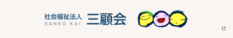 「すこやか にこやか ほほえみ」 社会福祉法人 三顧会 バナー画像
